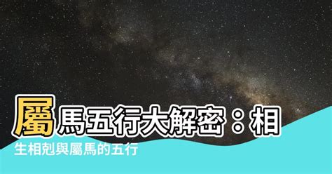 馬 五行|屬馬的五行屬性分析：揭示馬年出生者的特質與運勢